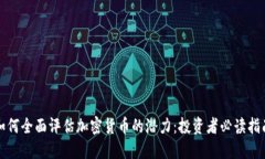 如何全面评估加密货币的
