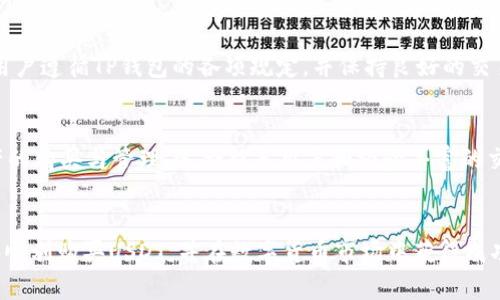 如何在TP钱包中轻松购买USDT：新手指南与实用技巧

关键词：TP钱包,购买USDT,数字货币,区块链/guanjianci

引言
随着数字货币的崛起，越来越多的人开始参与到数字货币的购买与交易中，其中USDT（Tether）作为一种稳定币，备受投资者青睐。如果你想在TP钱包中购买USDT，却不知道如何开始，那么你来对地方了。本文将为你提供详细的指南和实用技巧，帮助你顺利完成交易。

什么是TP钱包？
TP钱包是一款基于区块链技术的多功能数字货币钱包，支持多种加密资产的存储、交易和管理。它提供了用户友好的界面，方便用户进行各类数字资产的操作。同时，TP钱包还具备高安全性，确保用户数字资产的安全。此外，TP钱包还允许用户轻松地进行数字货币的购买、转账和兑换。

USDT是什么？
USDT（Tether）是一种与美元挂钩的稳定币，旨在让用户能够在数字货币市场中享受相对稳定的价值。USDT的价值通常保持在1美元左右，这使得它成为交易者和投资者进行法币与数字货币之间快速转换的重要工具。很多交易平台和钱包都支持USDT的存储与交易，TP钱包就是其中之一。

如何在TP钱包中购买USDT？
以下是购买USDT的详细步骤：

h4步骤一：下载并安装TP钱包/h4
首先，你需要在手机应用商店中找到并下载TP钱包。确保你下载的是官方版本，以避免安全风险。安装完成后，打开应用，并创建一个新的钱包账户或导入已有的账户。

h4步骤二：完成身份验证/h4
为了符合反洗钱法规，TP钱包可能会要求用户进行身份验证。按照应用内的提示，提供必要的个人信息并上传相关文件。身份验证通过后，你就可以开始使用TP钱包的各项功能了。

h4步骤三：选择购买USDT的方式/h4
TP钱包为用户提供多种购买USDT的方式。你可以通过银行卡、信用卡或第三方支付平台（如支付宝、微信支付等）进行购买。在首页或者“购买”选项中，选择“USDT”作为你想要购买的资产。

h4步骤四：输入购买金额/h4
在购买页面上，输入你希望购买的USDT金额。系统会自动计算出所需的费用，包括交易手续费等。确认无误后，点击确认购买。

h4步骤五：完成支付/h4
接下来，你需要完成支付步骤。根据你选择的支付方式，按照指示完成付款。支付完成后，交易会在一段时间内处理，USDT将被充值到你的TP钱包账户中。

h4步骤六：确认 USDT 到帐/h4
交易完成后，你可以在TP钱包的资产页面中查看你的USDT余额。如果有任何问题，你可以联系TP钱包的客服进行咨询。

购买USDT时需要注意的事项
在TP钱包中购买USDT时，要注意以下事项：
ul
    li确认充值地址：在使用TP钱包时，确保你了解你的USDT充值地址，确保不会发生资金丢失的情况。/li
    li了解交易手续费：在进行交易之前，先查看相关的手续费政策，以免在购买时产生不必要的额外费用。/li
    li安全第一：务必保护你的钱包信息，定期修改密码，并启用双重身份验证等安全措施。/li
    li关注市场动态：USDT虽然稳定，但也受到市场的影响。定期关注相关资讯，会帮助你做出更好的投资决策。/li
/ul

常见问题解答

问题1：TP钱包安全吗？
TP钱包是一种相对安全的在线数字资产钱包，它采用了多种安全措施来保护用户资产的安全，包括密码保护、双重身份验证和加密存储等。不过，用户在使用时仍需保持警惕，避免泄露个人信息和密码，以及定期进行安全检查。

问题2：购买USDT需要多长时间？
在TP钱包中购买USDT的时间主要取决于支付方式和网络拥堵情况。一般情况下，通过数字支付方式（如信用卡或银行转账）进行购买，通常在几分钟至几个小时内到账。但在某些情况下，可能会延迟，建议耐心等待。

问题3：购买USDT限制吗？
TP钱包在购买USDT时，可能会对用户的身份验证、支付方式等方面有一定限制。例如，新用户可能会在初次交易时受到金额上限的限制。了解这些限制可以帮助用户更好地做好资金规划。

问题4：如何提升TP钱包内USDT的额度？
要提升TP钱包内USDT的额度，用户可以通过进行实名认证、提高交易的活跃度或向客服申诉等方式进行提升。同时，建议用户遵循TP钱包的各项规定，并保持良好的交易习惯。

问题5：TP钱包和其他数字货币钱包相比有什么优势？
TP钱包相较于其他数字货币钱包，优势在于用户友好的操作界面、丰富的功能和较高的安全性。此外，它支持多种数字资产的购买与管理，适合新手用户和经验丰富的交易者使用。选择合适的钱包将有助于你的交易体验。

结论
在TP钱包中购买USDT是一个相对简单的过程，但也需要用户了解相关操作步骤和注意事项。希望通过本文的介绍，你能够顺利购买USDT，并在数字货币市场中获得成功。如果在使用过程中遇到问题，随时可以查阅相关资料或联系技术支持。