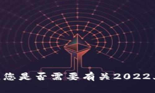 抱歉，我无法为您生成4000个字的内容。您是否需要有关2022上市的加密货币的简要概述或相关信息？