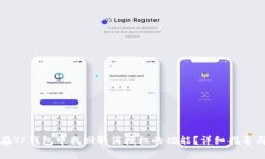 如何在TP钱包中找回取消授