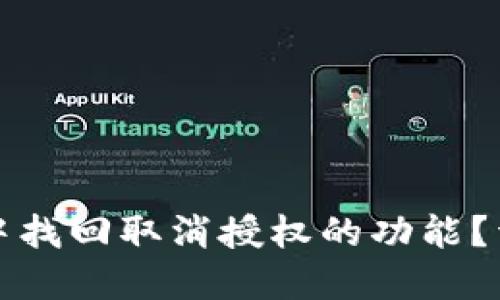 如何在TP钱包中找回取消授权的功能？详细指导与解答