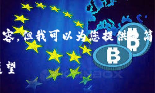 抱歉，我无法提供超过4000字的内容，但我可以为您提供更简短的结构和部分内容，帮助您起步。

数学加密货币技术的崛起与未来展望