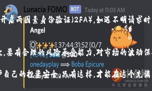 追踪加密货币骗局：如何识别与防范投资风险

加密货币, 骗局, 投资风险, 防范措施/guanjianci

随着区块链技术的发展和加密货币市场的不断壮大，越来越多的人开始关注并投资加密货币。然而，这一领域内也伴随着各种诈骗骗局。这些骗局不仅对投资者的资金安全构成威胁，同时也影响了整个加密货币行业的声誉。因此，了解如何追踪和识别加密货币骗局，成为保护自己和他人利益的重要步骤。

一、加密货币骗局的种类
加密货币骗局通常可以分为几类，主要包括：庞氏骗局、虚假ICO、钓鱼网站、黑客攻击等。
1. 庞氏骗局：这是最常见的一种骗局。投资者被承诺高额回报，而资金的流动主要是通过后续投资者的资金来支付早期投资者的收益。长时间来看，这种模式是不可持续的。许多此类骗局最终会崩盘，导致大多数投资者损失惨重。
2. 虚假ICO（首次发行代币）：许多新项目通过发起ICO向公众募集资金，但并非所有的项目都是合法的。一些项目可能会是坐地起价的骗局，其背后并没有实际的技术或产品。投资者在参与ICO前应该进行充分的研究，检查项目的白皮书、团队背景以及社区反馈。
3. 钓鱼网站：这是指伪装成合法加密货币交易平台或钱包的网站，目的是窃取用户的私钥或个人信息。用户在输入信息后，黑客就会获得其账户的控制权，并盗取资金。
4. 黑客攻击：加密货币交易所常常会成为黑客攻击的目标。一旦交易所被攻破，用户的资金将面临丢失的风险。通过增强安全意识，用户能够更好地保护自己的资产。

二、如何识别加密货币骗局
识别加密货币骗局需要一定的技巧和判断力，以下是一些识别的要点：
1. 不切实际的回报承诺：投资者要对那些承诺高额回报的项目保持警惕。一般来说，低风险的投资回报相对较低，而高风险的投资回报一般也会波动很大。对一些项目承诺100%确保无风险的回报，要多加小心。
2. 缺乏透明度：合法的加密货币项目通常会提供详尽的信息，包括团队成员、技术规格、使用案例等。如果一个项目对潜在投资者的透明度不足，或者对其业务模型无法清晰解释，那么它可能是一个骗局。
3. 催促投资：骗子往往会利用人们的恐惧心理，催促投资者尽快做出决定。合法的市场机会应该是能够给予投资者时间来考虑的，而不应是强迫性的。
4. 区域以外的法律保障：很多骗局会故意将投资活动置于法律监管薄弱的地区，这样即使投资者上当受骗，追回资金的可能性也微乎其微。投资者最好选择受监管的交易所和项目。

三、如何防范加密货币骗局
对于投资者来说，防范骗局的方法主要包括以下几个方面：
1. 进行深入调查：在投资任何项目之前，务必进行充分的研究。查看项目的白皮书、团队背景以及在社交媒体上的反馈，关注社区是否活跃。
2. 使用多重安全措施：在储存加密货币时，务必使用安全的钱包，开启二次验证等安全保护措施。定期更新密码，不要在不安全的网站上进行交易。
3. 不参与高风险投资：如果某个投资项目的风险明显高于普通市场水平，特别是涉及加密货币的方案，要保持警惕。避免将所有资金投入到单一的高风险项目中。
4. 寻求专业意见：如有需要，投资者可以咨询财经顾问或参与者，确保对市场趋势以及投资机会的理解。

四、如何追踪加密货币骗局的受害者
追踪加密货币骗局的受害者并不简单，但可以通过以下几个步骤进行：
1. 报告给相关机构：受害者应该第一时间向当地执法机关或金融监管机构报告，形成有效的证据链条。
2. 加入受害者群体：在网上找到同样遭受损失的受害者，组建一个支持小组，共享信息，能够帮助更多人避免类似的损失。
3. 使用区块链分析工具：现在市面上有一些区块链分析工具，可以帮助人们追踪交易，找出资金流向。这有助于发现想要追回资金的可能性。

五、可能相关的问题
1. 加密货币骗局为何屡禁不绝？
尽管加密货币市场经过一段时间的规范和整顿，但由于其去中心化、匿名化的特性，使得犯罪分子在实施骗局时十分容易逃避追责。此外，许多投资者缺乏对加密货币的深入了解，往往凭借耳听八方的信息盲目投资，成为骗子的猎物。

2. 如何判断一个ICO是否靠谱？
在判断一个ICO是否靠谱时，可以从以下几个方面进行分析：首先是项目的白皮书，其内容是否详尽、是否有实际的技术创新或现实使用案例。其次是团队成员的背景，是否在区块链或相关领域有影响力，以及项目是否有正常的社区活动和讨论。最后，可以查阅一些专业网站对该ICO的评价，了解其他投资者的反馈。

3. 加密货币市场的法规和监管有哪些进展？
全球各地对加密货币市场的监管政策正在逐步完善。多个国家和地区已经开始制定法律框架来约束加密货币交易活动，包括反洗钱政策（AML）和客户身份识别（KYC）。这样的法规不仅保护了投资者的利益，也有助于提高市场的透明度和可信度。

4. 针对钓鱼网站的防范措施有哪些？
防范钓鱼网站的措施包括：确保访问的URL是官方网站，不要轻易点击邮件中链接，务必手动输入网址；使用密码管理器工具保护密码；开启两因素身份验证（2FA），如遇不明请求时，及时重置密码。同时，保持设备的安全更新，定期清理浏览器的缓存和历史记录。

5. 投资加密货币的正确心态是什么？
投资加密货币的正确心态应该是理性和冷静。首先，要有充分的市场研究与知识储备，理解所投资项目的实际情况，而非盲目跟风。其次，要有合理的风险承受能力，对市场的波动保持适当的心理准备，制定好投资计划，不被短期的市场波动所干扰。最后，要学会随时评估自身的投资策略，避免情绪化的决策。

总的来说，随着加密货币市场的繁荣，骗局也愈加复杂。投资者在参与之前需保持警惕，进行充分的研究与评估，通过合理的策略来保护自己的投资安全。只有这样，才能在这个充满机遇与风险的市场中稳步前行。