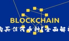 TP钱包能否购买任何币种？