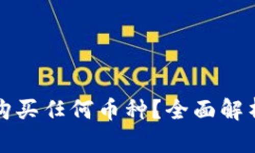TP钱包能否购买任何币种？全面解析与使用指南