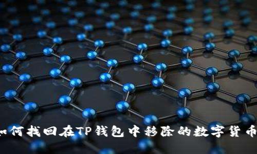 如何找回在TP钱包中移除的数字货币？