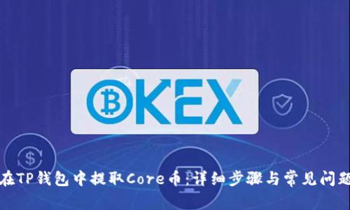 如何在TP钱包中提取Core币：详细步骤与常见问题解答