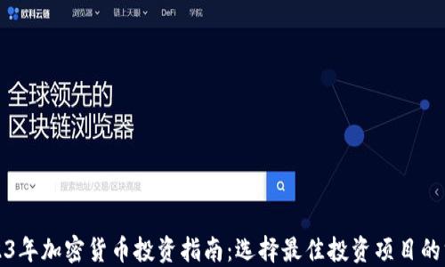 
2023年加密货币投资指南：选择最佳投资项目的方法