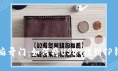 芝麻开门：如何将USDT提到
