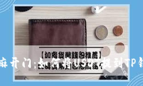 芝麻开门：如何将USDT提到TP钱包