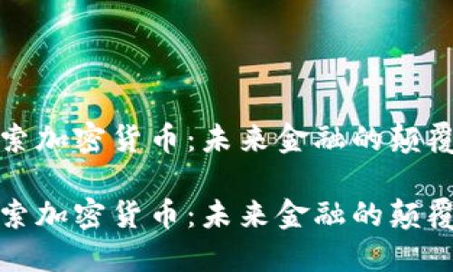 探索加密货币：未来金融的颠覆者

探索加密货币：未来金融的颠覆者