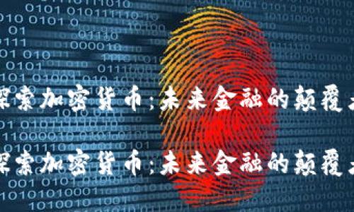 探索加密货币：未来金融的颠覆者

探索加密货币：未来金融的颠覆者