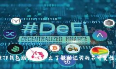 如何管理TP钱包助记词？一