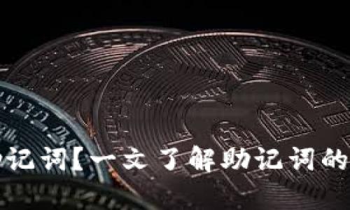 如何管理TP钱包助记词？一文了解助记词的不可变性及安全性