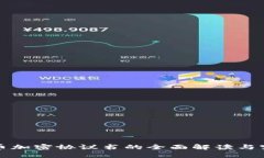数字货币加密协议书的全