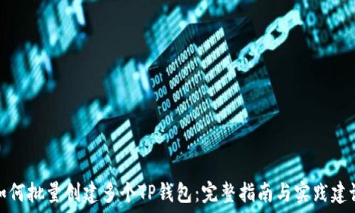 правило
如何批量创建多个TP钱包：完整指南与实践建议