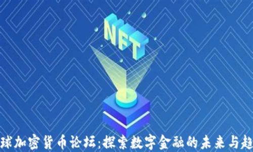 
全球加密货币论坛：探索数字金融的未来与趋势