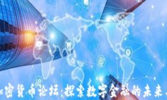 全球加密货币论坛：探索