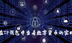 如何在TP钱包中查看数字货