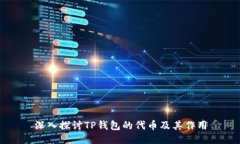 深入探讨TP钱包的代币及其