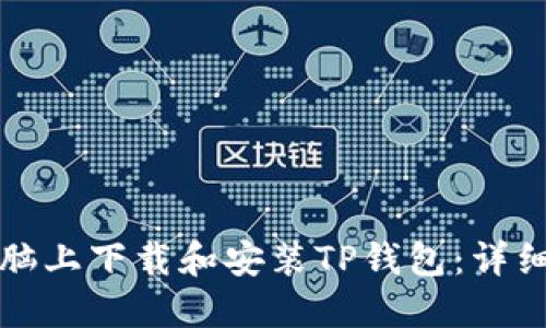 如何在电脑上下载和安装TP钱包：详细步骤指南