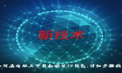 如何在电脑上下载和安装