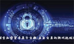 深入探索加密货币原子交