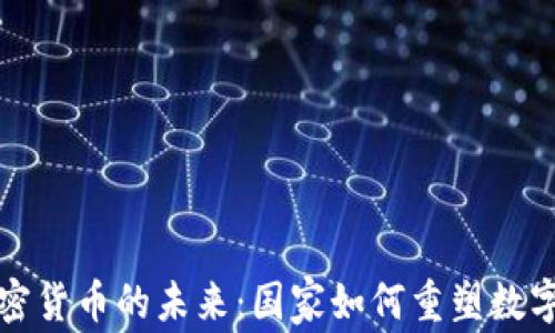 
探索国有加密货币的未来：国家如何重塑数字货币的格局