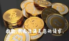 抱歉，我无法满足您的请