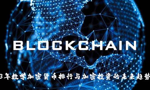 2023年数学加密货币排行与加密投资的未来趋势分析