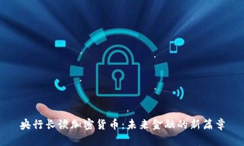 央行长谈加密货币：未来金融的新篇章