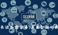 央行长谈加密货币：未来