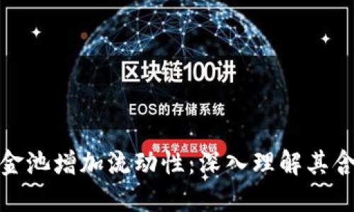 TP钱包资金池增加流动性：深入理解其含义与影响