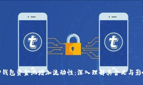 TP钱包资金池增加流动性：深入理解其含义与影响