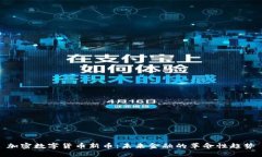 加密数字货币新币：未来