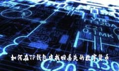 如何在TP钱包中找回丢失的