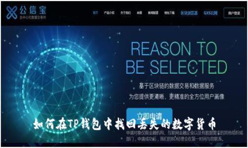 如何在TP钱包中找回丢失的数字货币