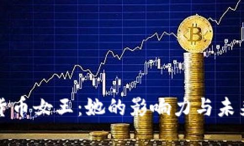 加密货币女王：她的影响力与未来展望