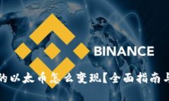 tp钱包里的以太币怎么变现
