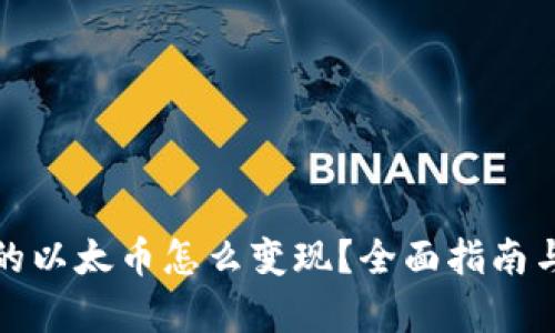tp钱包里的以太币怎么变现？全面指南与实用技巧