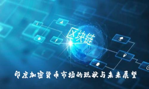 印度加密货币市场的现状与未来展望
