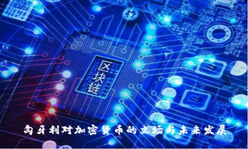匈牙利对加密货币的立场与未来发展