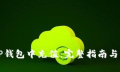 如何在TP钱包中充值：完整