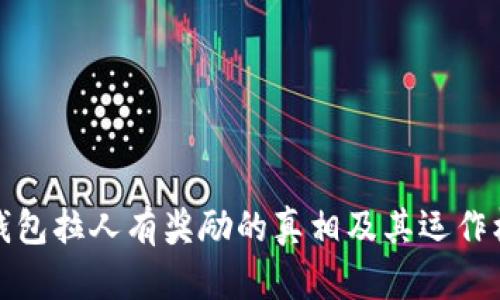 TP钱包拉人有奖励的真相及其运作机制