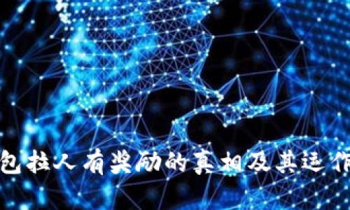 TP钱包拉人有奖励的真相及其运作机制