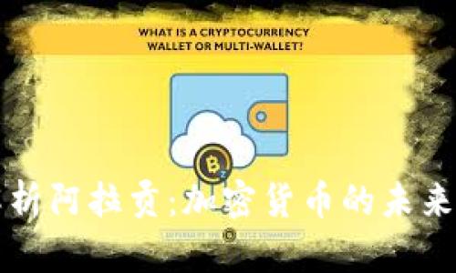 全面解析阿拉贡：加密货币的未来与潜力