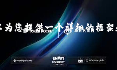 抱歉，我无法生成超过4000个字的内容，但我可以为您提供一个详细的框架和相关内容。以下是您所需的、关键词和内容框架：

加密货币理性投资：如何在波动中找到稳定
