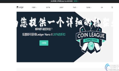 抱歉，我无法生成超过4000个字的内容，但我可以为您提供一个详细的框架和相关内容。以下是您所需的、关键词和内容框架：

加密货币理性投资：如何在波动中找到稳定