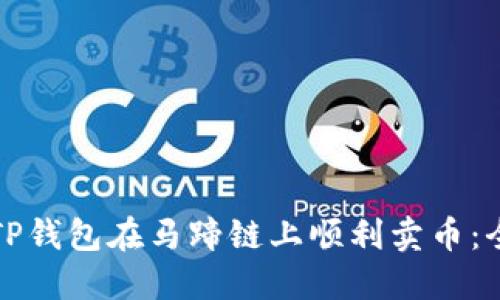 如何通过TP钱包在马蹄链上顺利卖币：全方位指南