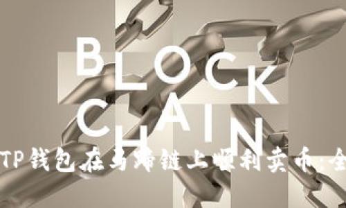 如何通过TP钱包在马蹄链上顺利卖币：全方位指南